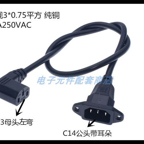 IEC 320品子公C14带耳朵转品字母C13左右弯头0.6米电源线延长线