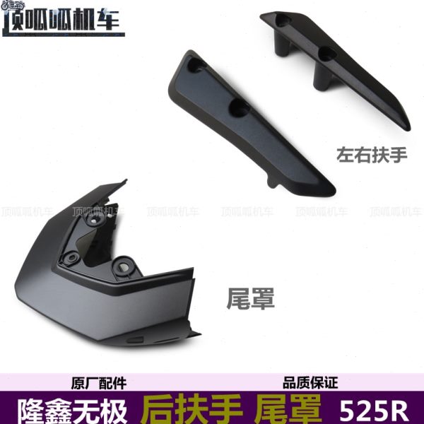 LX左右侧0扶手后5无极车扶手罩原RR-尾摩托车配件2550