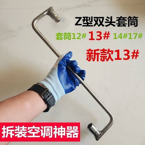 不锈钢杆拆卸空调外机加长扳手套筒Z型#14#17#拆装工具拆空调神器