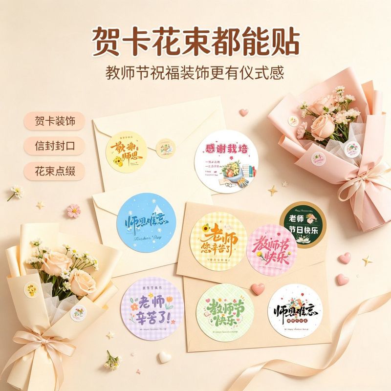 教师节鲜花束封口贴感恩贴纸感谢老师您辛苦了手帐装饰贴画