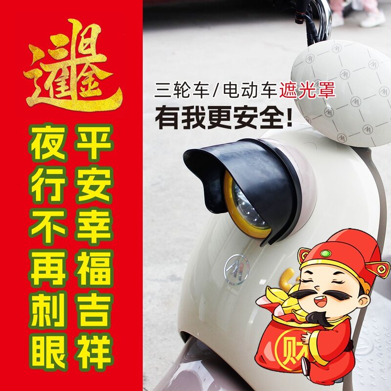 电动三轮车灯光改装挡板大灯聚光反光罩通用防刺眼防晃灯光配件