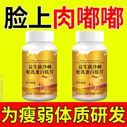 增肥增重益生菌驼乳蛋白肽调理胃
