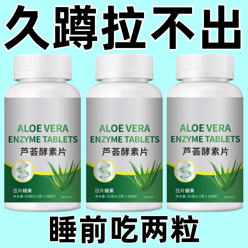 芦荟酵素益生菌片通肠排宿便