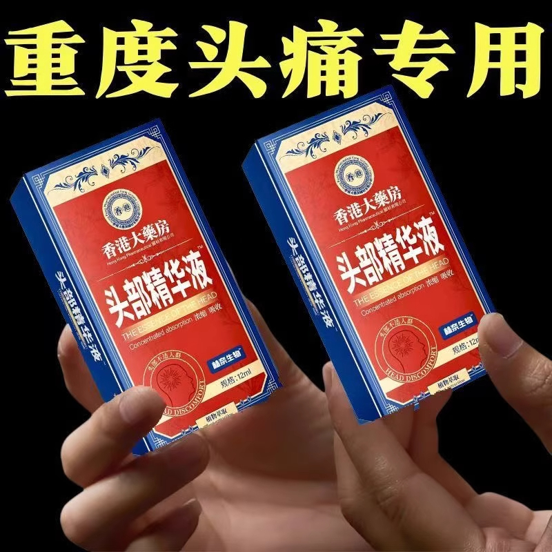 【香港大药房】头疼偏头疼三叉神经性头痛顽固性袪痛消痛止头痛油