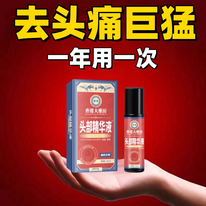 【香港大药房】头疼偏头疼三叉神经性头痛顽固性袪痛消痛止头痛油