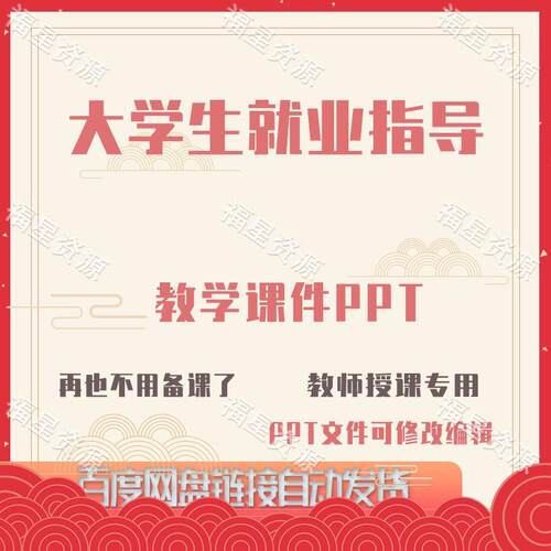 E1493大学生就业指导教学课件PPT可修改编辑