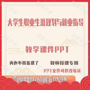 E1467大学生职业生涯规划与就业指导教学课件PPT可修改编辑
