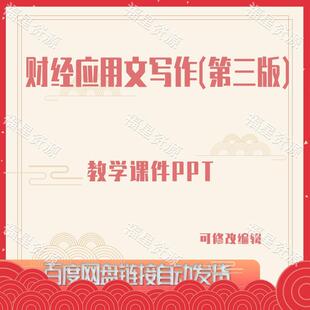 E1106财经应用文写作（第三版）教学课件PPT