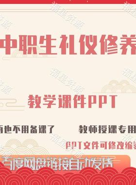 E1468中职生礼仪修养教学课件PPT可修改编辑