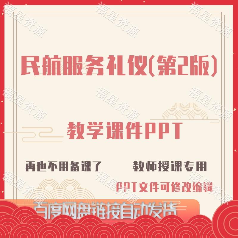 E1571民航服务礼仪（第2版）教学课件PPT含教案课程标准word
