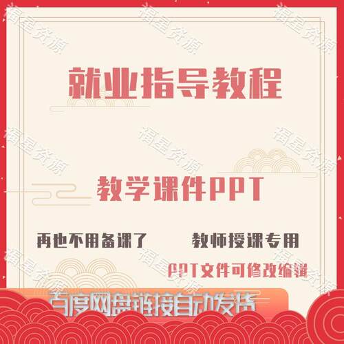 E1529新版23就业指导教程教学课件PPT含配套教学教案课程标准word