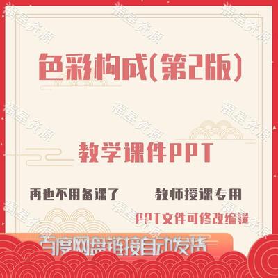 E1563色彩构成（第2版）教学课件PPT含教案课程标准word可修改