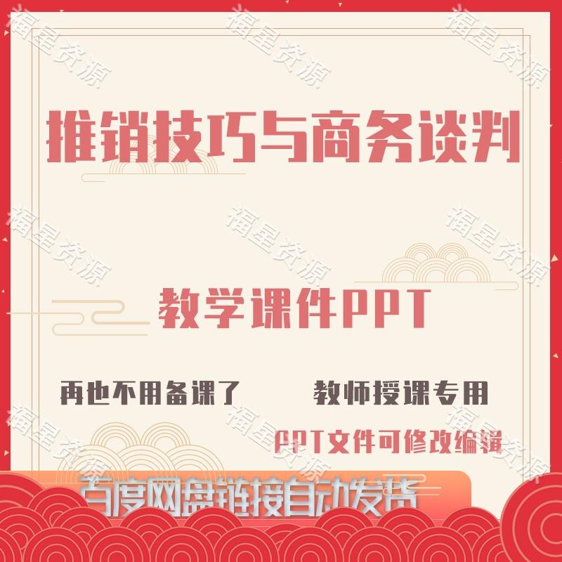 E1459推销技巧与商务谈判教学课件PPT含配套教案课程标准答案word