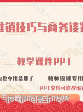 E1459推销技巧与商务谈判教学课件PPT含配套教案课程标准答案word