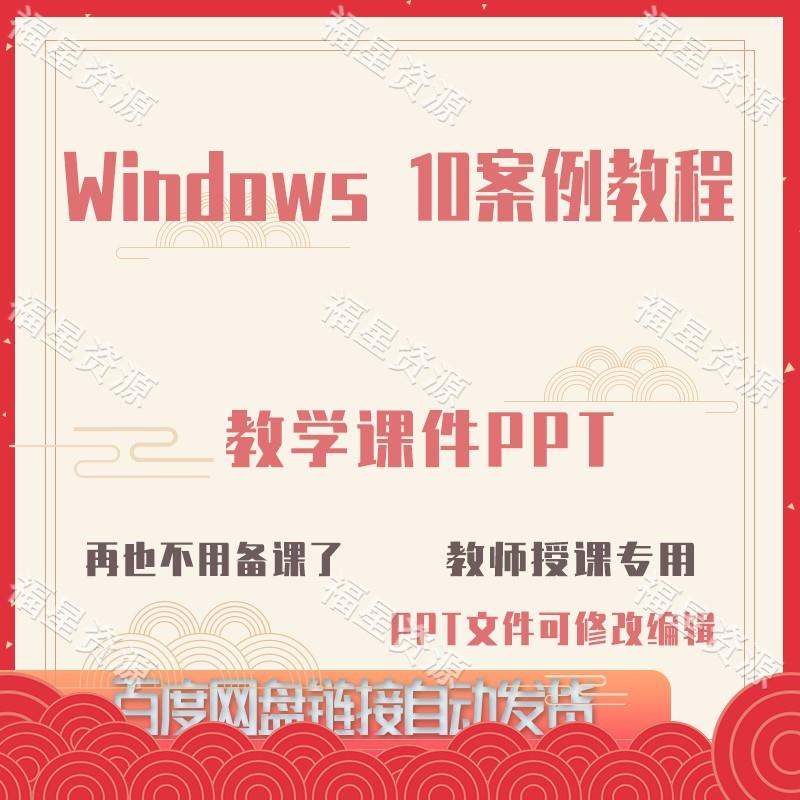 E1463Windows 10案例教程教学课件PPT可修改编辑