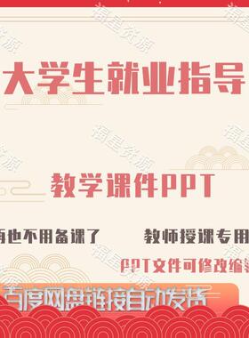 E1545大学生就业指导教学课件PPT可修改编辑