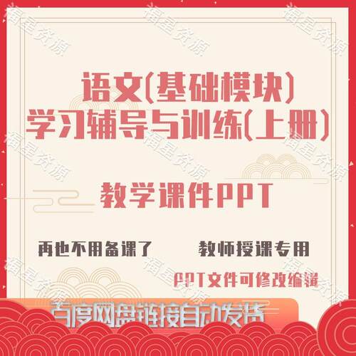 E1497语文（基础模块）学习辅导与训练（上册）教学课件PPT可修改