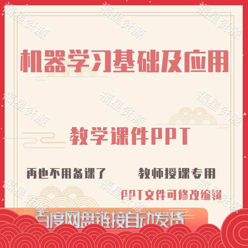 E1514机器学习基础及应用教学课件PPT含教案课程标准及素材与实例