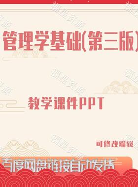 E910管理学基础（第三版）教学课件PPT