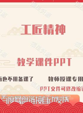 E1506工匠精神教学课件PPT含配套教学教案课程标准word可修改编辑