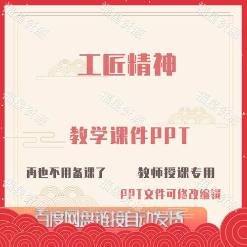E1506工匠精神教学课件PPT含配套教学教案课程标准word可修改编辑