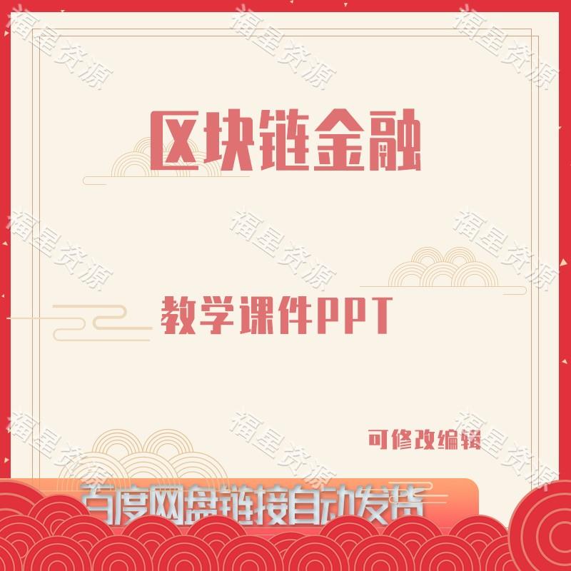 E973区块链金融教学课件PPT可修改编辑