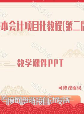 E1144成本会计项目化教程（第二版）教学课件PPT含成本项目教案