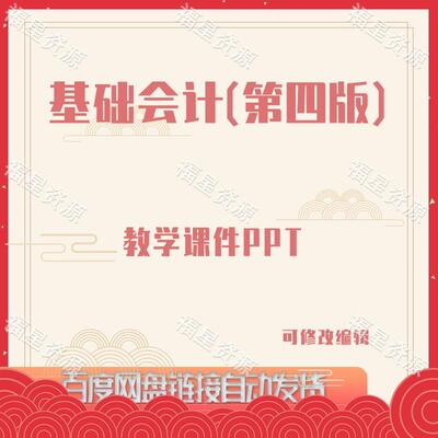 E1214基础会计（第四版）教学课件PPT