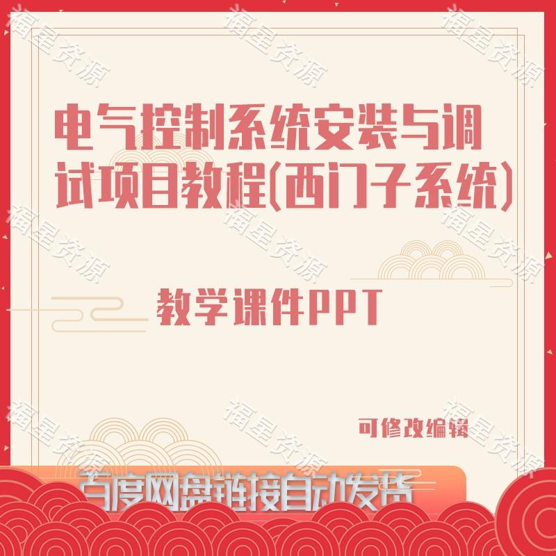E875电气控制系统安装与调试项目教程（西门子系统）教学课件PPT