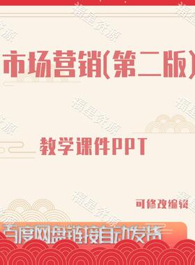 E1034市场营销（第二版）教学课件PPT
