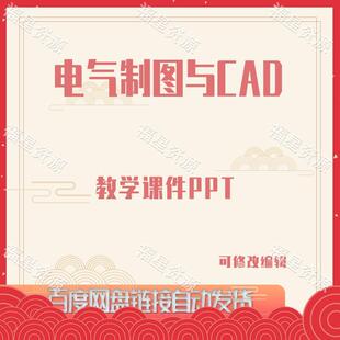 E884电气制图与CAD教学课件PPT