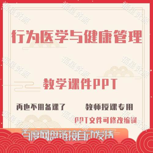 E1496行为医学与健康管理教学课件PPT可修改编辑