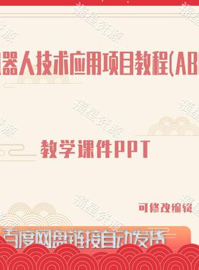 E870机器人技术应用项目教程（ABB）教学课件PPT可修改编辑