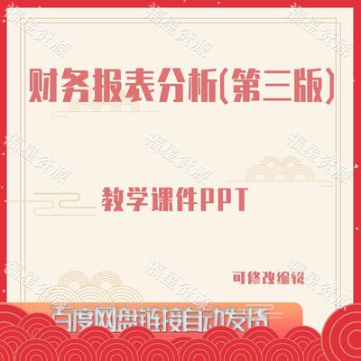 E1210财务报表分析（第三版）教学课件PPT