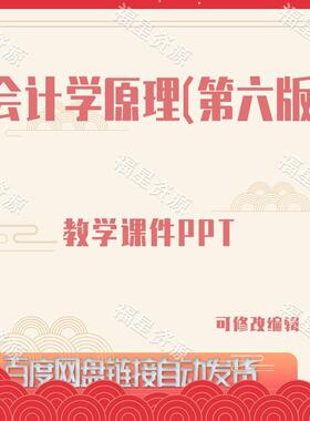 E1105会计学原理（第六版）教学课件PPT可修改编辑