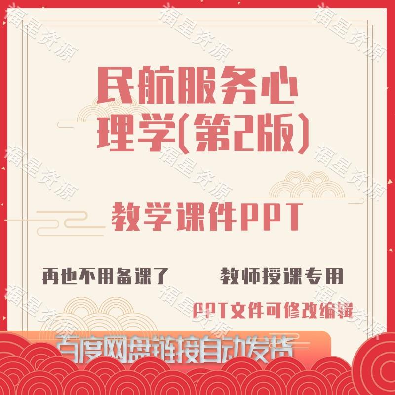 E1568民航服务心理学（第2版）教学课件PPT含配教案课程标准word