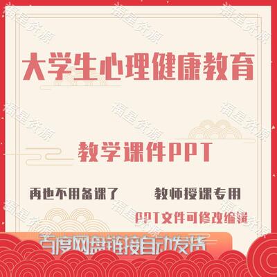 E1486大学生心理健康教育教学课件PPT含配套教学教案课程标准word