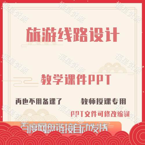 E1491旅游线路设计教学课件PPT可修改编辑