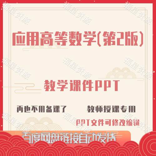 E1476应用高等数学（第2版）教学课件PPT含配套教学教案word