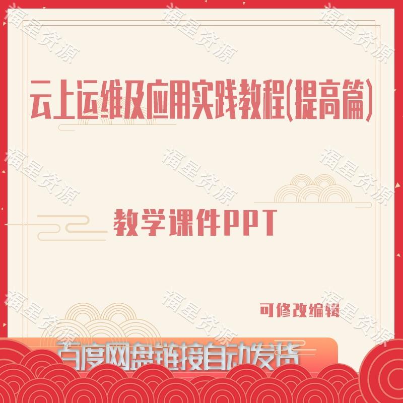 E898云上运维及应用实践教程（提高篇）教学课件PPT