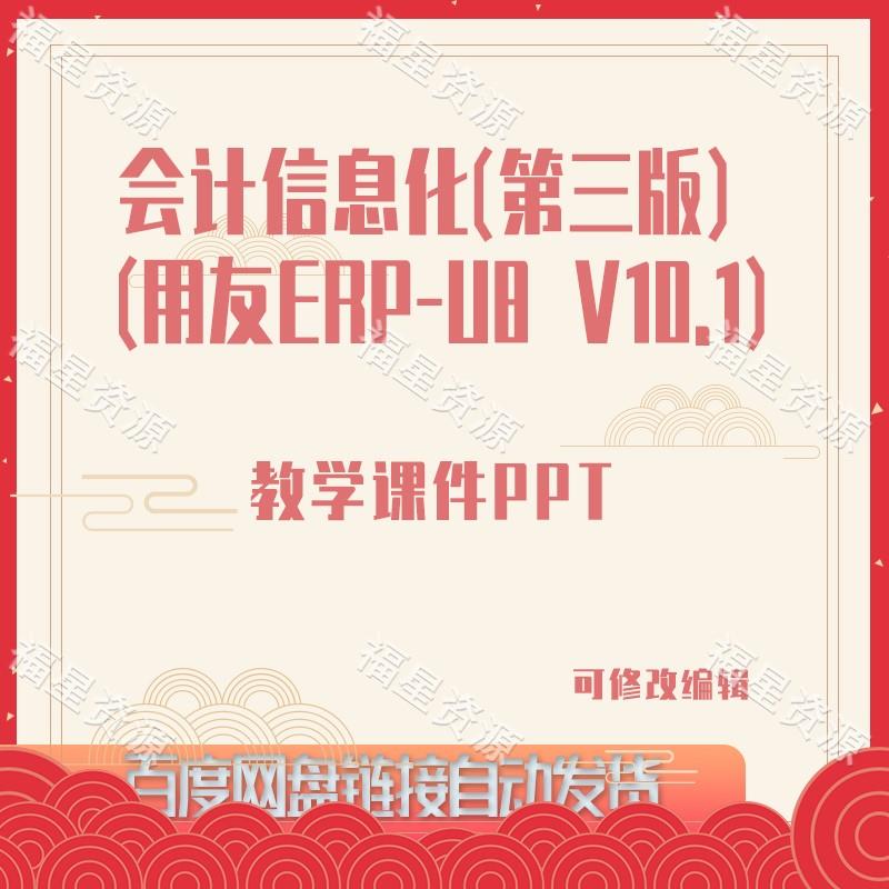 E1090会计信息化（第三版）（用友ERP-U8 V10.1）教学课件PPT