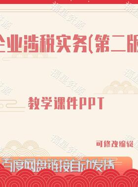E1110企业涉税实务（第二版）教学课件PPT