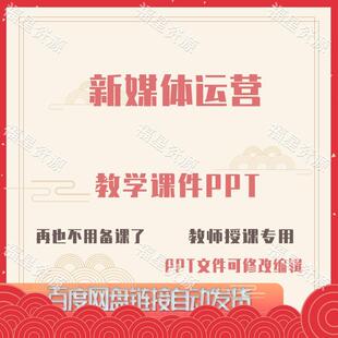 E1335新媒体运营教学课件PPT含教案课程标准试卷教学计划表word