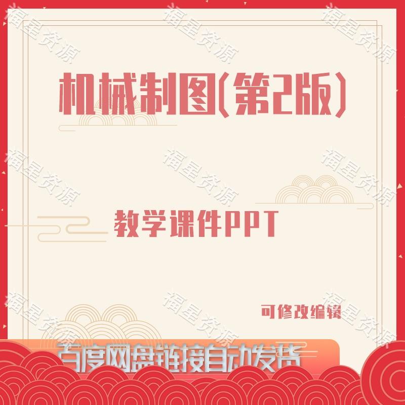 E872机械制图（第2版）教学课件PPT