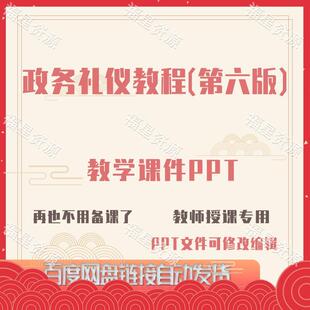 E1441政务礼仪教程（第六版）教学课件PPT可修改编辑