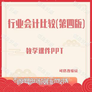 E920行业会计比较 教学课件PPT 第四版