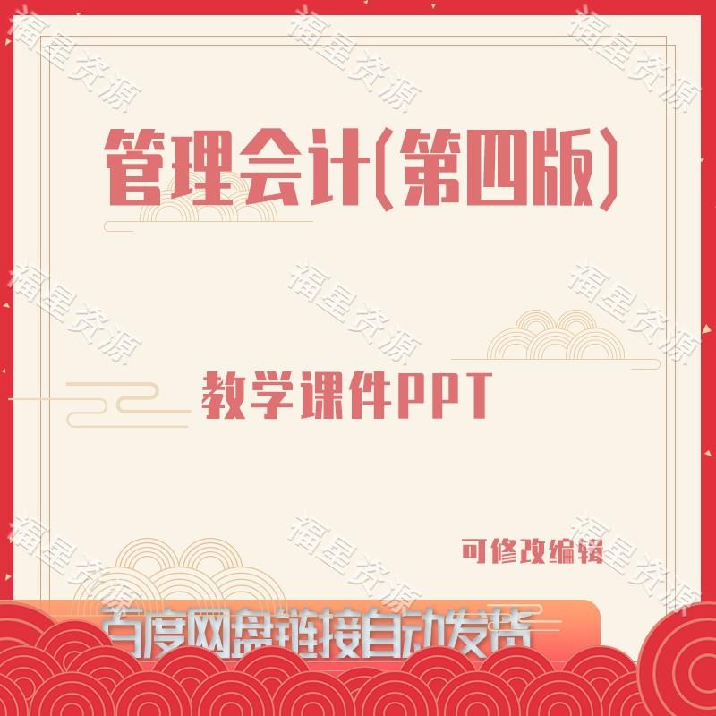 E1196管理会计（第四版）教学课件PPT