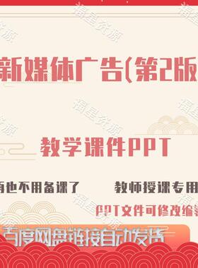 E1331新媒体广告（第2版）教学课件PPT含教学大纲word可修改编辑