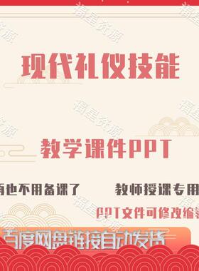 E1425现代礼仪技能教学课件PPT共90页单个PPT含教案课程标准题库