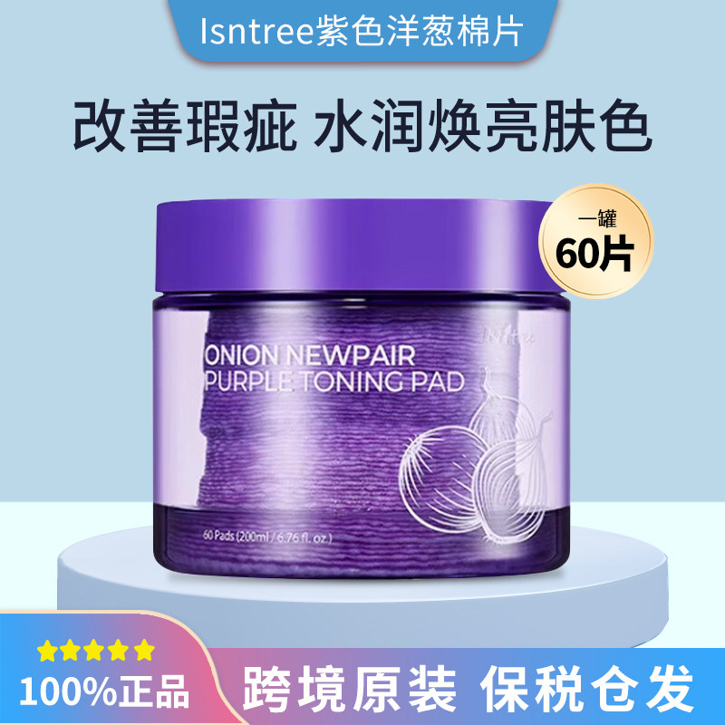 保税韩国isntree洋葱去角质提亮棉片60片1盒/2盒提亮修护保湿舒缓,美容护肤/美体/精油,贴片面膜,淘宝优惠券,粉丝福利购,淘宝优惠卷